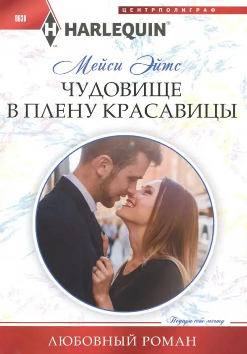 Чудовище в плену красавицы. Эйтс М.