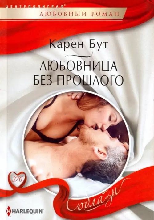 Любовница без прошлого. Бут К.