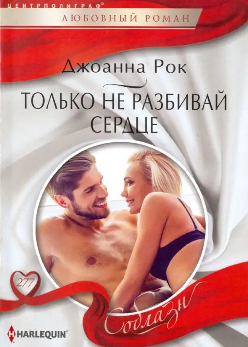 Только не разбивай сердце. Рок Джоанна