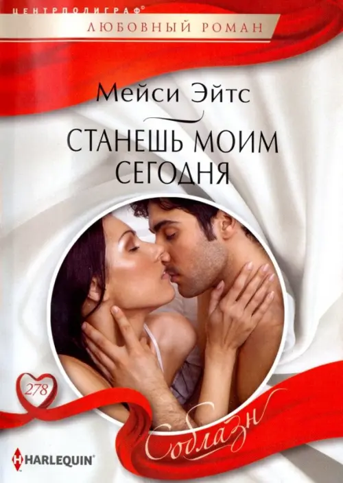 Станешь моим сегодня. Эйтс М.