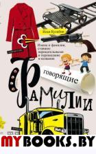 Кулибин И. Говорящие фамилии. Имена и фамилии, ставшие нарицательными и давшие название чему-либо