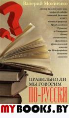 Мокиенко В.М. Правильно ли мы говорим по-русски