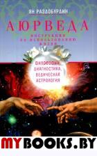 Аюрведа. Философия, диагностика, Ведическая астрология. 3-е изд., дораб