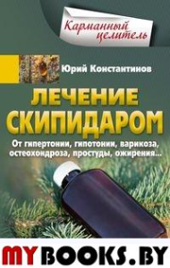 Лечение скипидаром. От гипертонии, гипотонии, варикоза, остеохондроза, простуды, ожирения.... Константинов Ю.М.