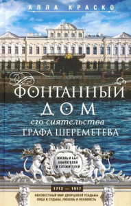 Краско А.В. Фонтанный дом его сиятельства графа Шереметева. Жизнь и быт обитателей и служителей