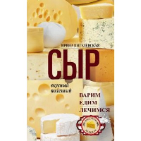 Сыр вкусный, целебный. Варим, едим, лечимся. Пигулевская И.С.