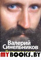 Великая сила жизни. Синельников В.В.