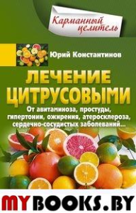 Лечение цитрусовыми. От авитаминоза, простуды, гипертонии, ожирения, атеросклероза, сердечно­сосудистых заболеваний. Константинов Ю.М.