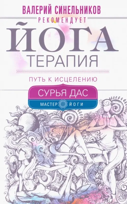 Йогатерапия. Путь к исцелению. Сурья Д