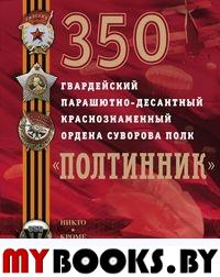 350 гвардейский парашютно-десантный Краснознаменный ордена Суворова полк.