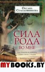 Сила рода во мне. Как понять и познать свою связь с родом. Руководство для новичков