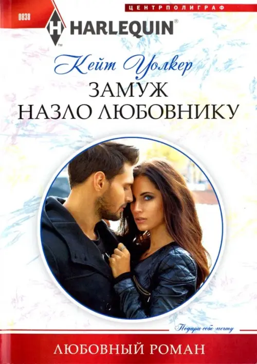 Замуж назло  любовнику. Уолкер К.