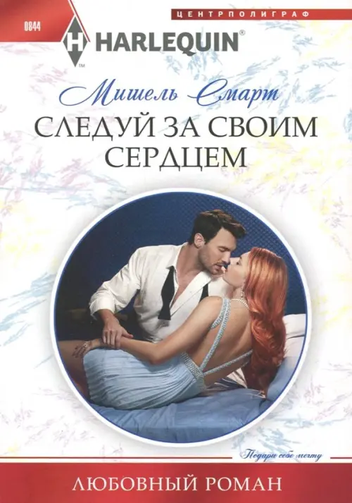 Следуй за своим сердцем. Смарт М.