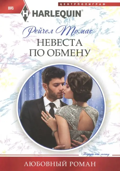 Невеста по обмену. Томас Р.