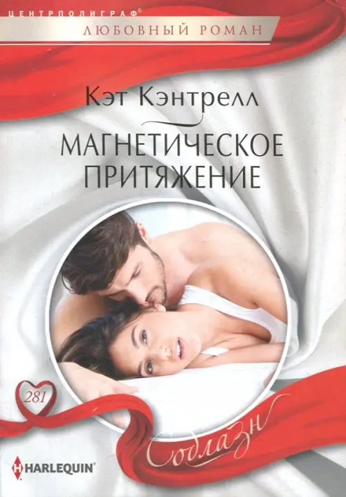 Магнетическое притяжение. Кэнтрелл К.
