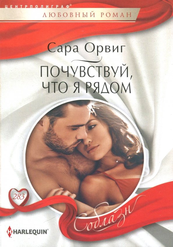 Почувствуй, что я рядом. Орвиг С.