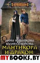 Кувайкова А.А., Созонова Ю.В. Мантикора и Дракон: вернуться и вернуть. Эпизод 1