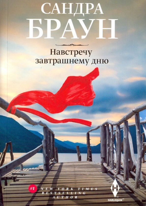 Навстречу завтрашнему дню. Браун С.