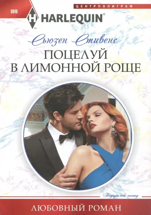 Поцелуй в лимонной роще. Стивенс С.