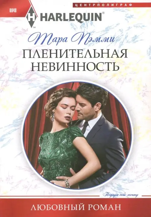 Пленительная невинность. Пэмми Т.