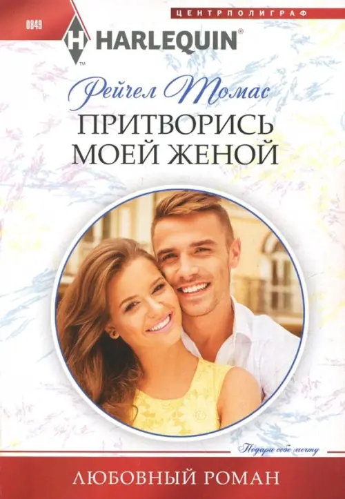 Притворись моей женой. Томас Р.