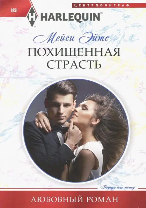 Похищенная страсть. Эйтс М.