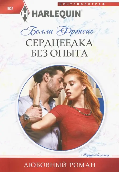 Сердцеедка без опыта. Френсис Б.