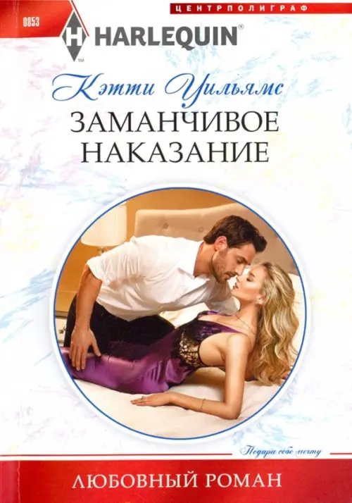Заманчивое наказание. Уильямс К.