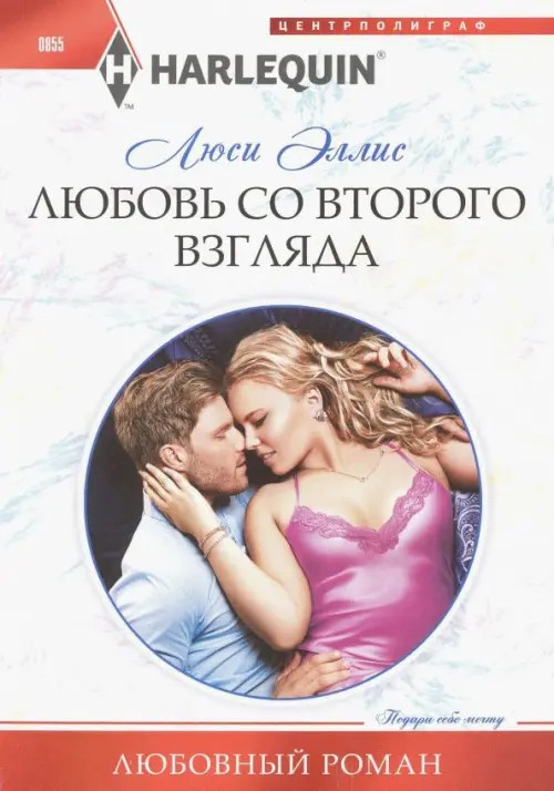 Любовь со второго взгляда. Эллис Люси