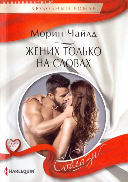 Жених только на словах. Чайлд М.