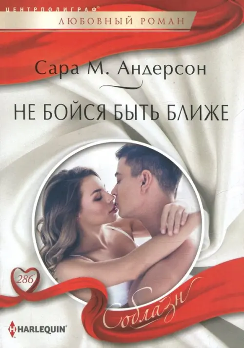 Не бойся быть ближе. Андерсон С.