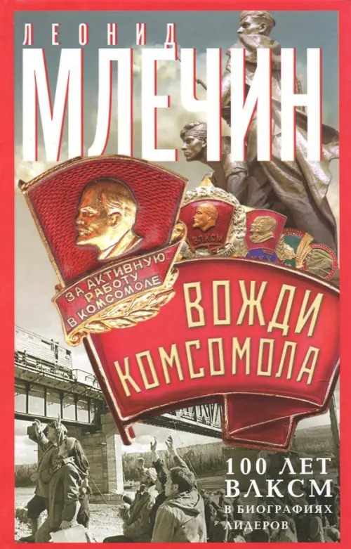 Вожди комсомола. 100 лет ВЛКСМ в биографиях лидеров. Млечин Леонид Михайлович