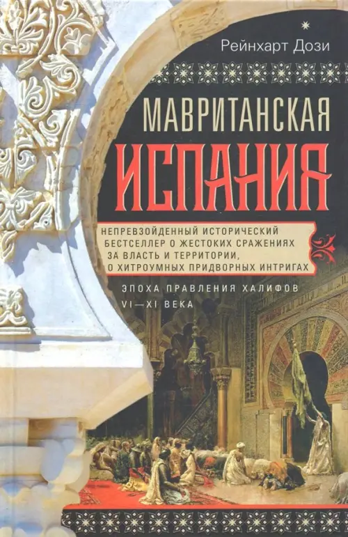 Мавританская Испания. Эпоха правления халифов. VI—XI века. Дози Р.