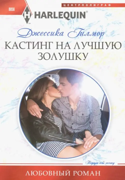 Кастинг на лучшую золушку. Гилмор Д.