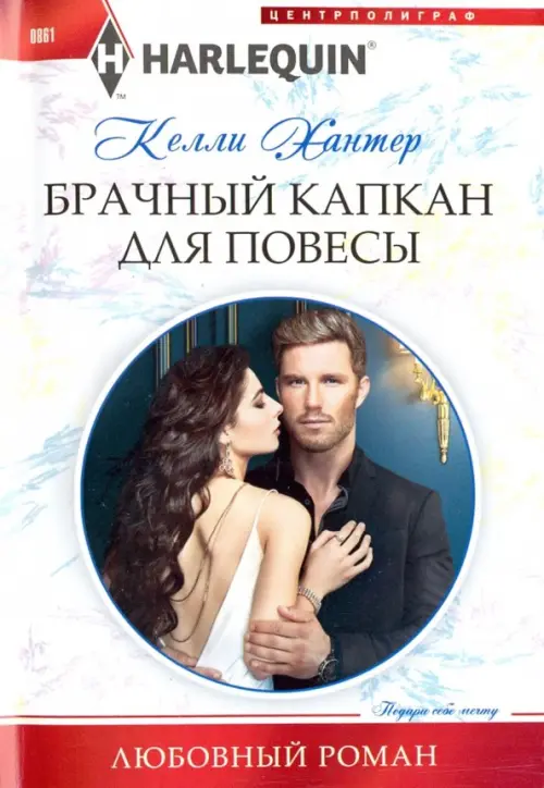 Брачный капкан для повесы. Хантер К.