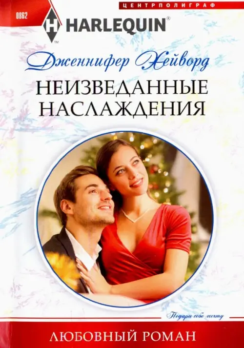 Неизведанные наслаждения. Хейворд Дженнифер