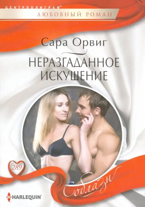 Неразгаданное искушение. Орвиг С.