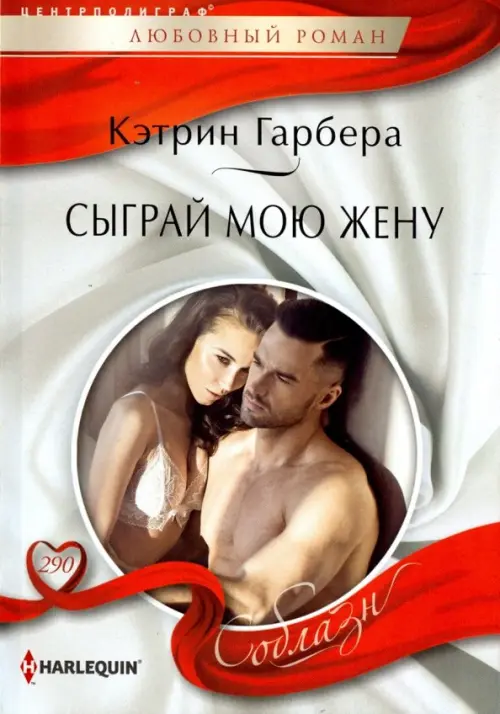 Сыграй мою жену. Гарбера К.