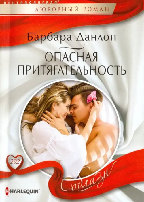 Опасная притягательность. Данлоп Б.