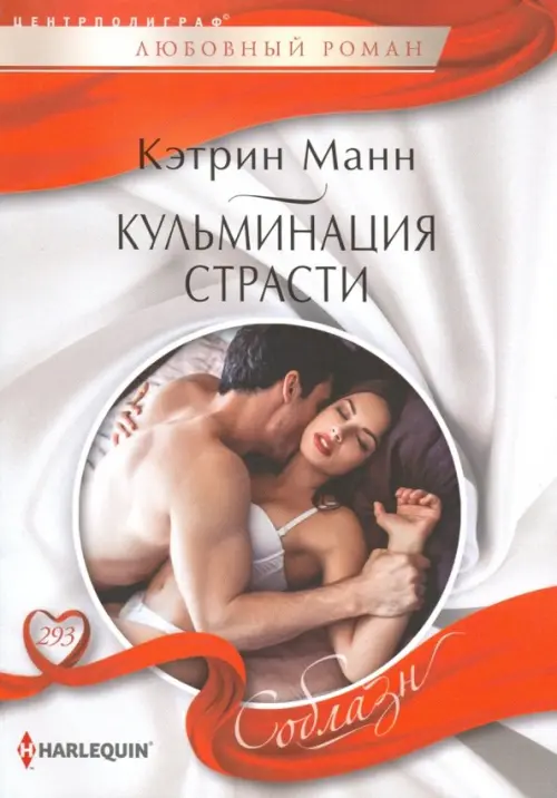 Кульминация страсти. Манн К.