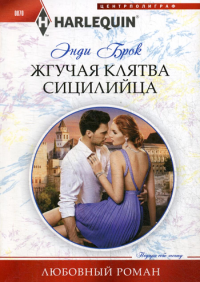 Жгучая клятва сицилийца. Брок Э.