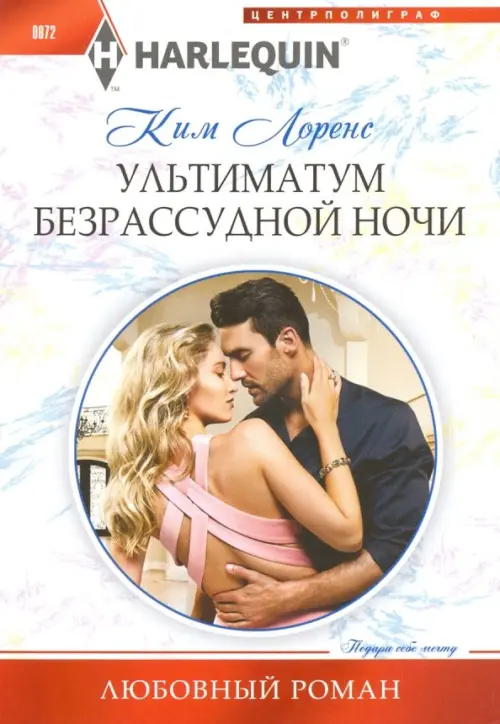 Ультиматум безрассудной ночи. Лоренс К.