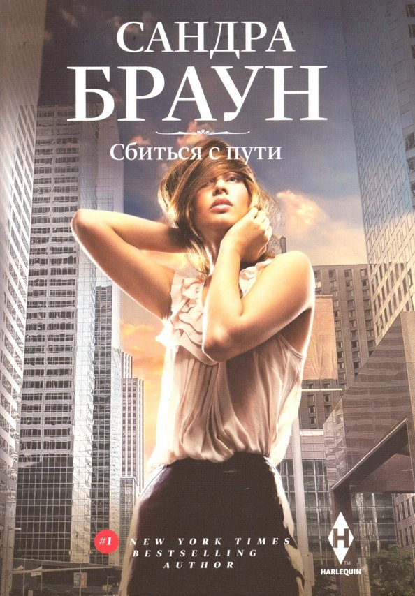 Сбиться с пути. Браун С.