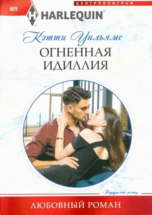 Огненная идиллия. Уильямс К.