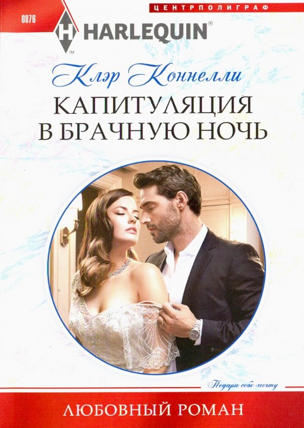 Капитуляция в брачную ночь. Коннелли К.