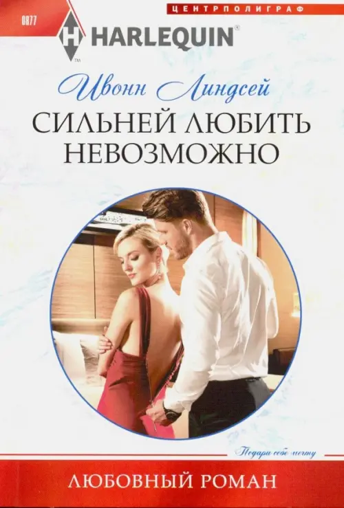 Сильней любить невозможно. Линдсей И.
