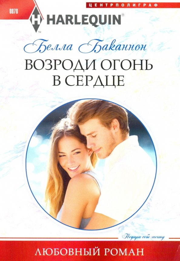 Возроди огонь в сердце. Баканнон Б.