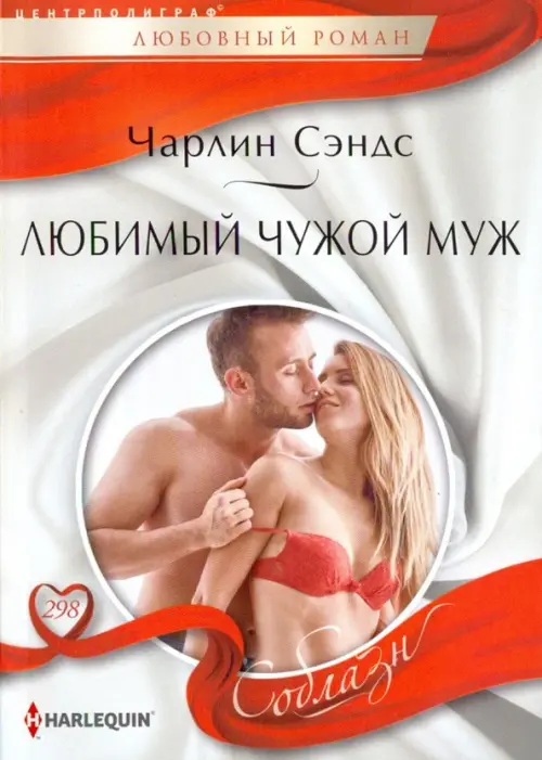 Любимый чужой муж. Сэндс Ч.