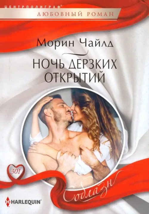 Ночь дерзких открытий. Чайлд М.