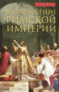 Хизер П. Возрождение Римской империи. Великие властители и реформаторы Церкви